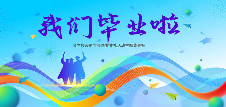 畢業背景