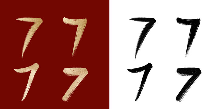 毛筆數(shù)字7