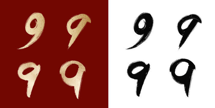 毛筆數(shù)字9