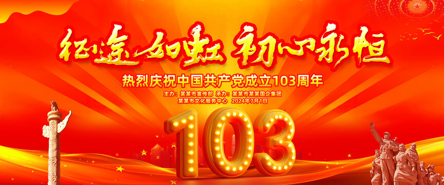 103周年
