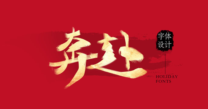 奔赴