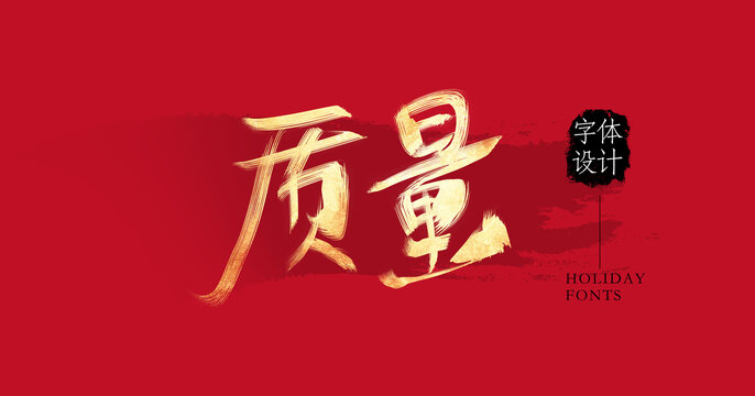 質量