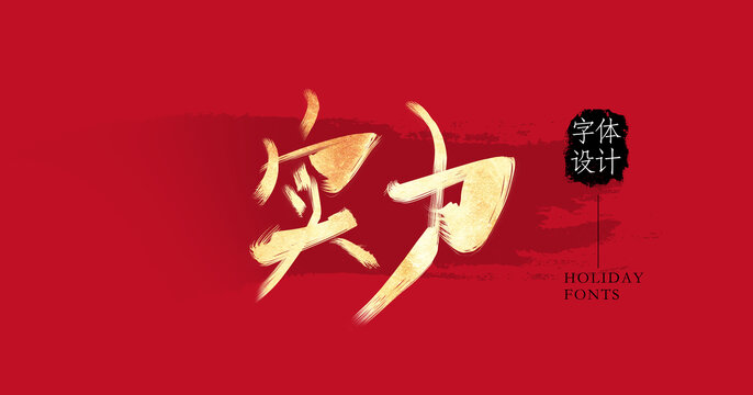 實(shí)力