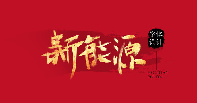 新能源