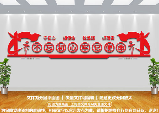 不忘初心牢記使命黨建文化墻