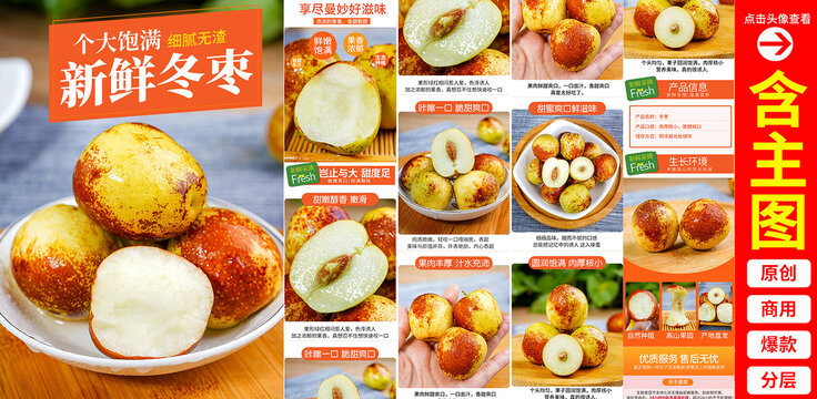 冬棗詳情頁