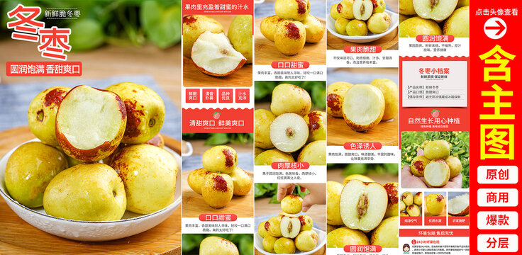 冬棗詳情頁