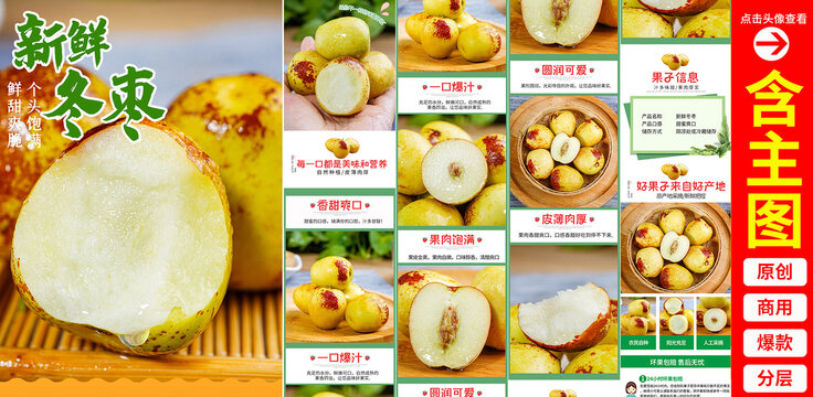 冬棗詳情頁(yè)