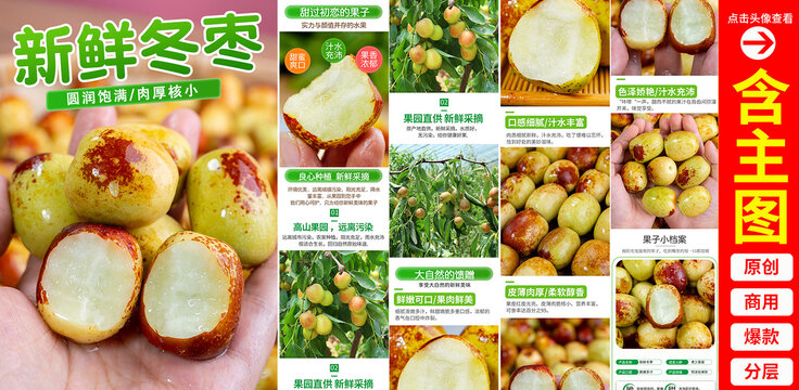 冬棗詳情頁