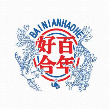 百年好合龍鳳