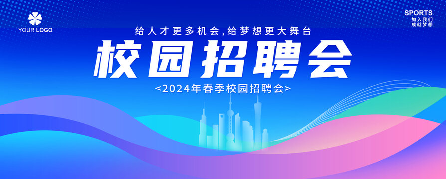 校園招聘會