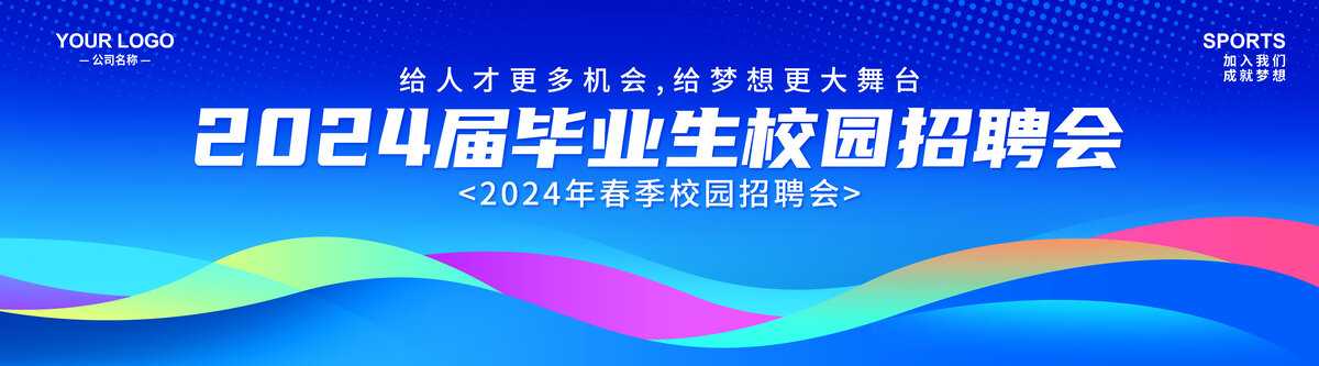 校園招聘會(huì)