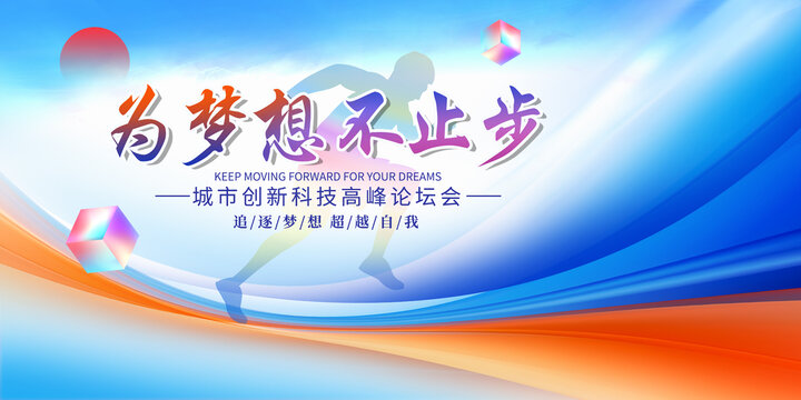 為夢(mèng)想不止步