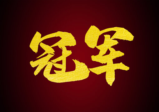 冠軍毛筆字