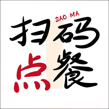 掃碼點餐