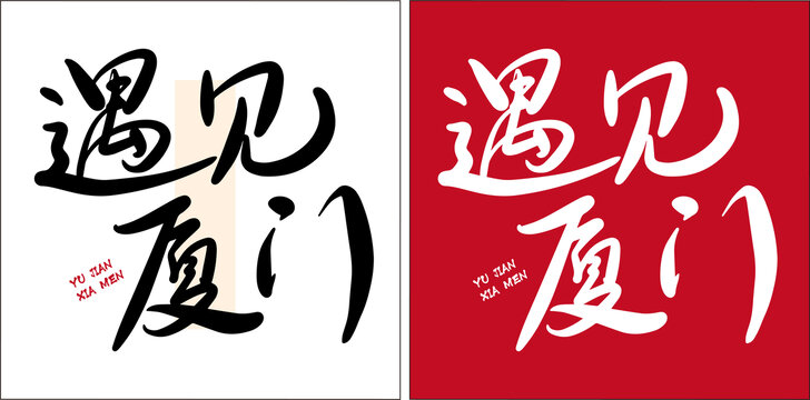 廈門插畫