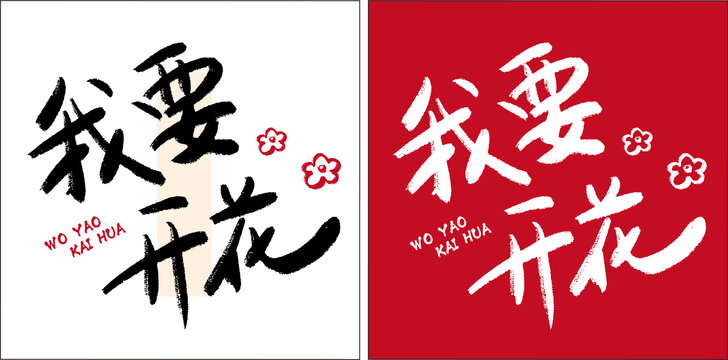 我要開花