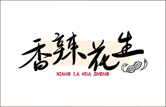 香辣花生