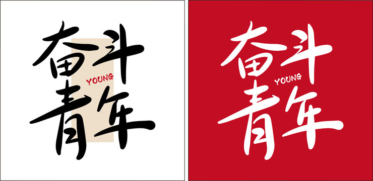 奮斗青年