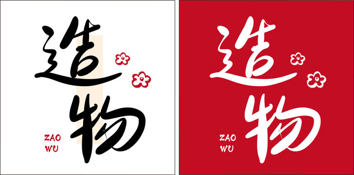 造物