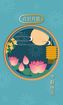 中秋剪紙風(fēng)海報