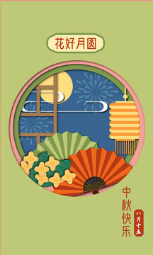 中秋剪紙風(fēng)海報(bào)矢量花好月圓