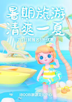 3D夏日旅游海報(bào)暑期度假游宣傳