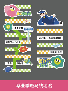 畢業(yè)季斑馬線地貼