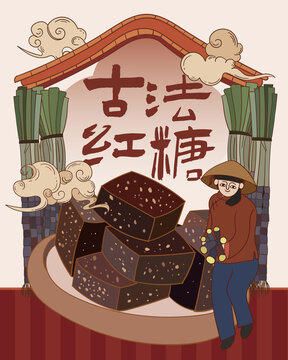 古法紅糖