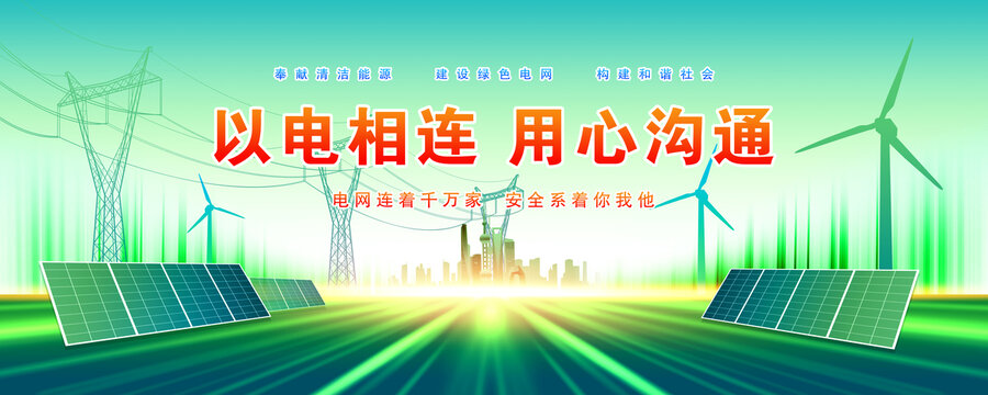 國(guó)家電網(wǎng)海報(bào)