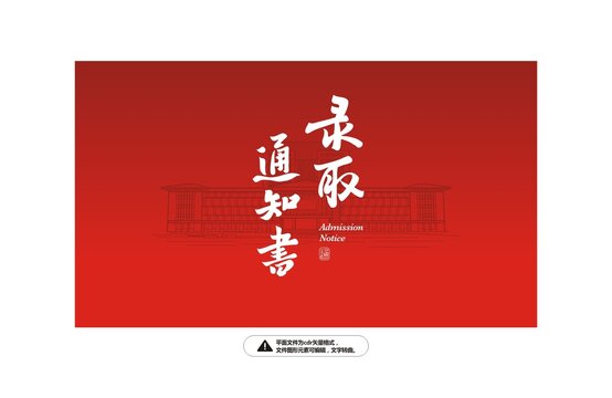 錄取通知書字體