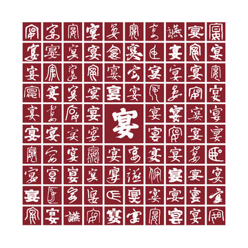 宴字背景宴字書法分層百宴圖