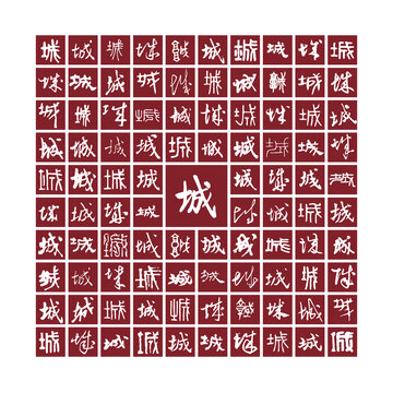 城字背景城字書法分層百城圖