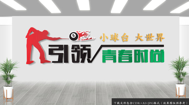 臺球文化墻
