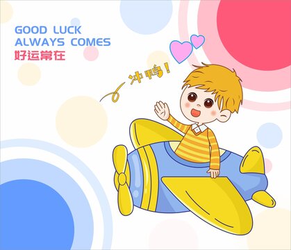 六一兒童節(jié)卡通飛機(jī)小男孩