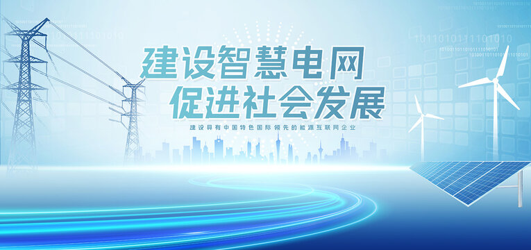 電網(wǎng)展板