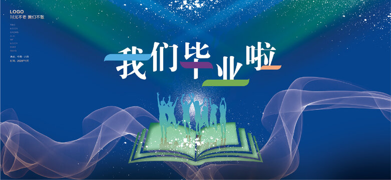 我們畢業(yè)啦