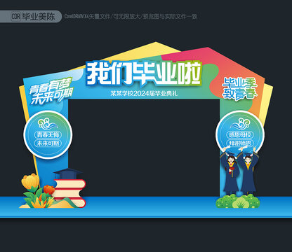 畢業(yè)拱門