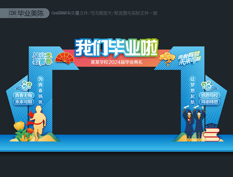 畢業(yè)拱門