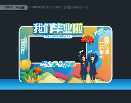 畢業(yè)季拍照框