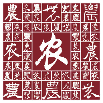 書法毛筆字農(nóng)