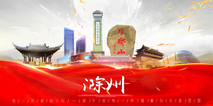 滁州