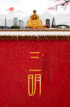 三明