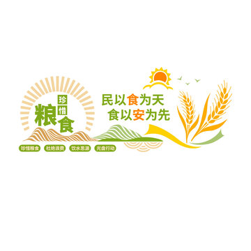 珍惜糧食文化墻