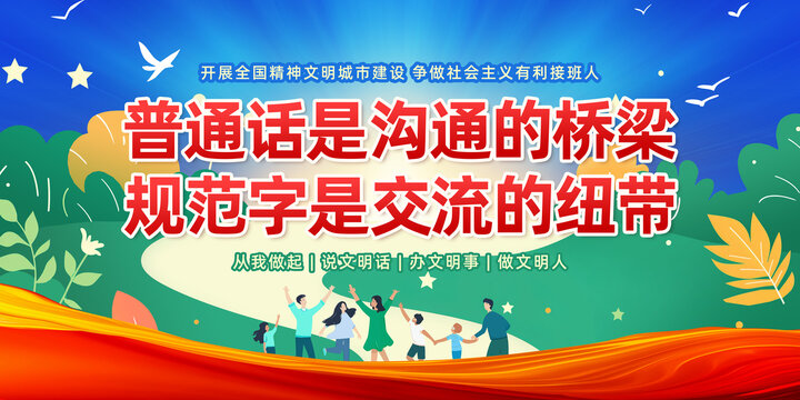 普通話宣傳周