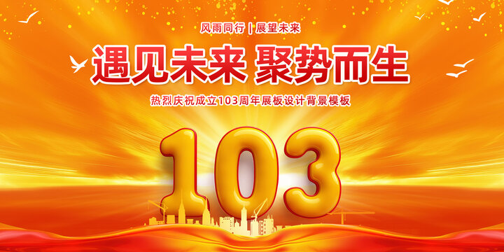 103周年