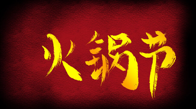火鍋節(jié)