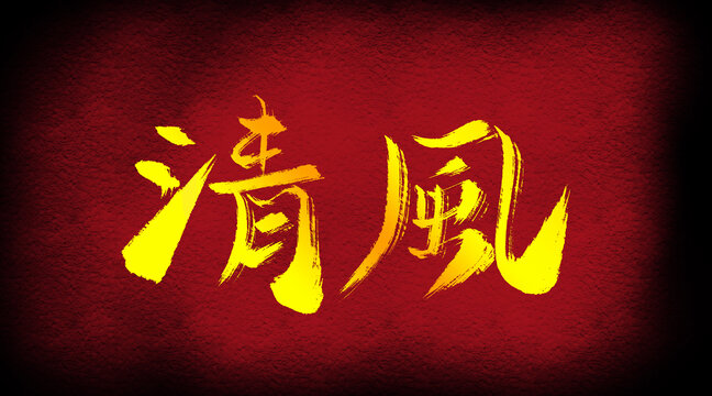清風(fēng)