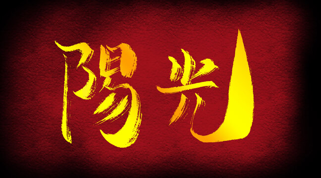 陽光