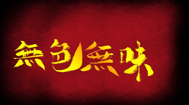無(wú)色無(wú)味